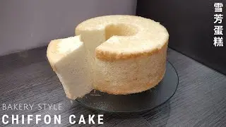 Basic Chiffon Cake Recipe | How To Make The Perfect Chiffon Cake 戚风蛋糕