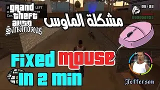 3 طرق لحل مشكلة الماوس لا يعمل في لعبة GTA San Andreas ويندوز 10 و 11