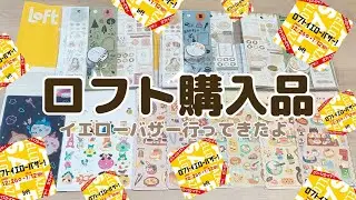 【ロフト購入品】イエローバザーがお得過ぎた✨シールパック/マインドウェイブ新作シール♡