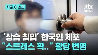 문 열린 집 상습침입...일본서 체포된 한국인 