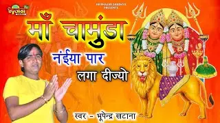 स्पेशल माँ चामुंडा का भजन !! सकरघटा कि चामिड मंया नंईया पार लगा दीज्यो !! Bhupendra Khatana