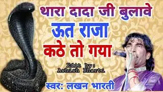 ऊत जी भजन !! थारा दादा जी बुलावे ऊत राजा कठे तो गया !! #सिंगर_लखन_भारती