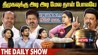 திமுகவுக்கு அடி அடி மேல தான் போலயே | THE DAILY SHOW | NEWS TN