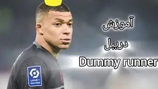 آموزش دریبل pes26        DUMMY RUNNER.           