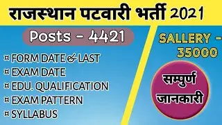 Patwari Vacancy 2021 | Rajasthan Patwari Bharti 2021 | Syallbus, exam Date, sallery Full Detail