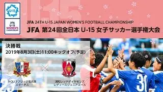 決勝戦 NGUラブリッジ名古屋スタ－チス vs. 浦和レッドダイヤモンズレディースジュニアユース【JFA 第24回全日本U-15女子サッカー選手権大会】