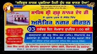ਧੰਨ ਧੰਨ ਸ਼੍ਰੀ ਗੁਰੂ ਨਾਨਕ ਦੇਵ ਜੀ ਦੇ ਗੁਰਪੁਰਬ ਮੌਕੇ ਫਗਵਾੜਾ ਵਿਖੇ ਸਜਾਏ ਗਏ ਨਗਰ ਕੀਰਤਨ ਦਾ ਸਿੱਧਾ ਪ੍ਰਸਾਰਣ