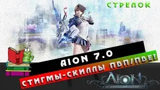 Aion 7.0 - Стрелок - Стигмы/Скиллы ПвП/ПвЕ