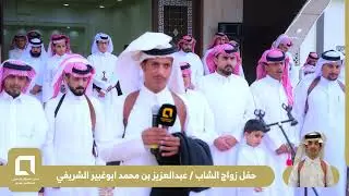 حفل زواج الشاب / عبدالعزيز بن محمد ابوغبير الشريفي