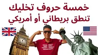 الفرق بين النطق البريطاني والأمريكي
