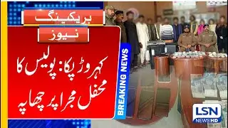 Kehror Pakka Police Raid on Dance Party, Cash Recovered Police Zindabad  , LSN NEWS