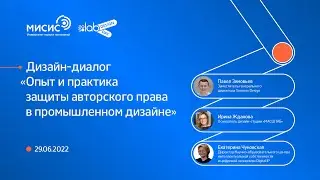 Design Day 2050. Дизайн-диалог &laquo;Опыт и практика защиты авторского права в промышленном дизайне&raquo;