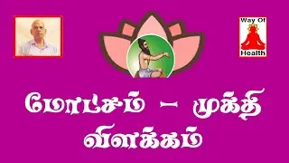மோட்சம் அடைய வழி | மோட்சம் என்றால் என்ன | முக்தி பாடல் | சித்தர்கள் மந்திரம்