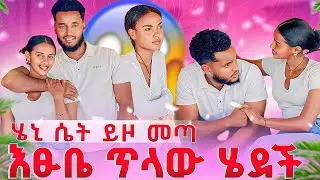 ሄኒ ሴት ይዞ መጣ.....ያልጠበቀዉ ነገር ተፈጠረ😱