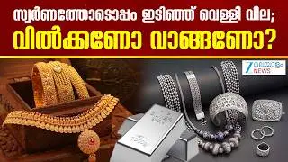 Gold, Silver Rate Today | സ്വർണത്തോടൊപ്പം ഇടിഞ്ഞ് വെള്ളി വില; വിൽക്കണോ വാങ്ങണോ?