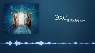 The Broken Soul &ndash; Эхо времён