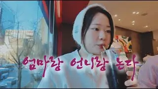 엄마랑 언니랑 논다 #브이로그 #명동교자 #맛집