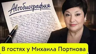 В гостях у Михаила Портнова