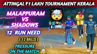 cricket | Challenges Cup 2022 | Attingal 1 Lakh Tournament | Malappuram vs Shadows |Well Comeback🙂🥲💔