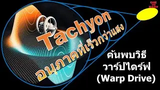 Tachyon อนุภาคที่เร็วกว่าแสง สู่การค้นพบวิธีการวาร์ป (Warp Drive)