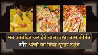 मन आनंदित कर देने वाला राधा नाम कीर्तन और श्रीजी का दिव्य श्रृंगार दर्शन // 10/06/24