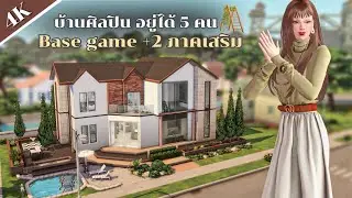 Build Challenge สร้างบ้านศิลปิน ใช้เเค่ Base game + Get to work + Get Together l The Sims4