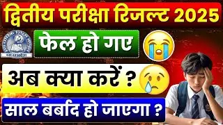फेल हो गए 😭 अब क्या करें? Mp Board 2nd Exam Result 2025 Out | 10th 12th Second Board Exam me Fail 😔