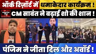 JCI Zone 11 Grand Event in Porvorim: CM Sawant & JCI India President Grace Ceremony
