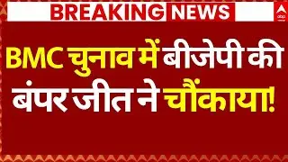 BMC Election Results News LIVE: BMC चुनाव में बीजेपी की बंपर जीत ने चौंकाया! | Breaking | BJP