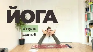 День 6 &mdash; Йога с нуля для начинающих | Простая домашняя практика без опыта