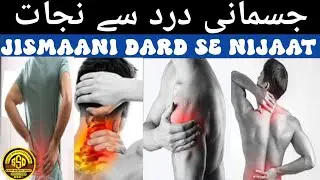 jismani dard ki dua | jismani dard ka ilaaj | Body pain relief