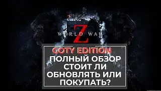 Полный обзор World War Z GOTY Edition | Марсель все миссии
