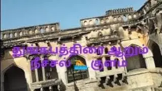 துங்கபத்திரை ஆறும் ராணியின் நீச்சல் குளமும் 
