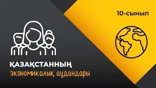 Қазақстанның экономикалық аудандары | 10 сынып NIS | 4-тоқсан | ГЕОГРАФИЯ