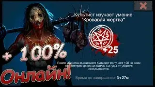 100% Онлайн Horrorfield Multiplayer Survival Horror Game! Перк +25 ко всему за Культиста!
