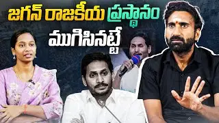 Is Jagan&rsquo;s Political Career Over? Expert Analysis on AP Politics | Exclusive Interview