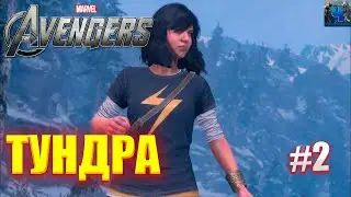 Marvel's Avengers/Обзор/Полное прохождение#2/Тундра/Мстители