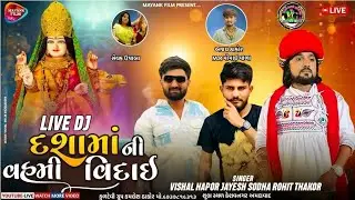 ROHIT THAKOR   JAYESH SODHA   VISHAL HAPOR ||  DASHA MANI SOBHAYATRA  ||