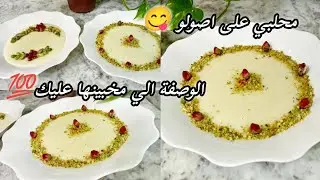 #المحلبي القسنطيني 🇩🇿الوصفة الأصلية التقليدية ،بمقادير مضبوطة ،لسهراتكم الرمضانية 