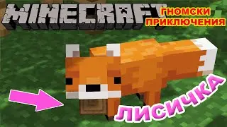 ЛИСИЦАТА НА ЗНАКОВ ПРОТОК - Minecraft Гномски Приключения