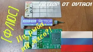 [Флюс] МЕТЕОР от OVTACH. Уверенный среднячок (пока)