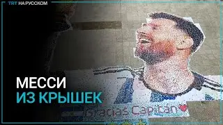 Аргентинские студенты выложили портрет Месси из пластиковых крышек
