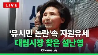 [🔴라이브를 켜라]설난영, 안철수와 함께 서울 은평구 대림 시장 유세 / 채널A