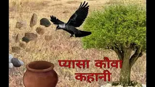 Pyasa Kauwa 