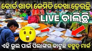 Board Exam Paper Live Checking | Odisha 10th Board result live 2023 | odisha 12th result live 2023