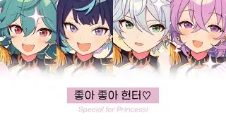 [앙스타] 좋아 좋아 헌터♡(スキスキハンター♡) - Special for Princess!/ あんスタ 歌詞 가사