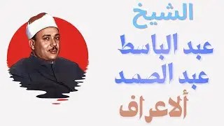 الشيخ #عبدالباسط_عبدالصمد #ألاعراف