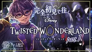 【#新人vtuber 】完全初見！チョケ絵描き、ワンダーランドに立つ【#ツイステ 】