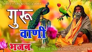 Guru Mahima भजन || Marwadi Bhajan 2026 || देसी भजन माला || Viral latest Bhajan |संत भजानंद जी महाराज