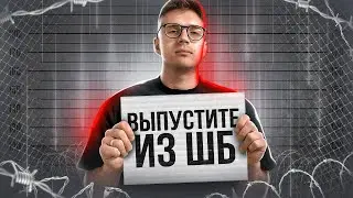 ВЫПУСТИТЕ ИЗ ШБ | SHADOW BAN WARZONE 2